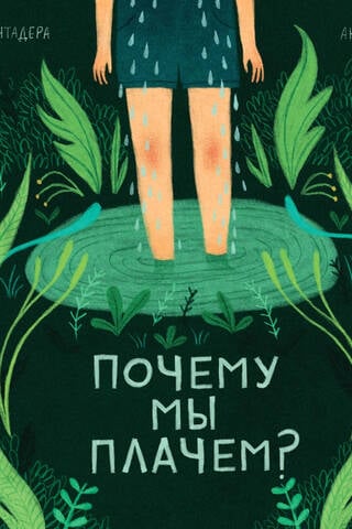 Почему мы плачем?