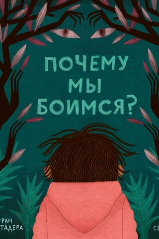 Почему мы боимся?