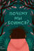 Почему мы боимся?