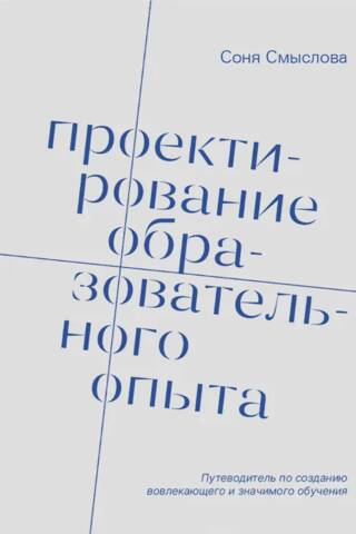 Проектирование образовательного опыта