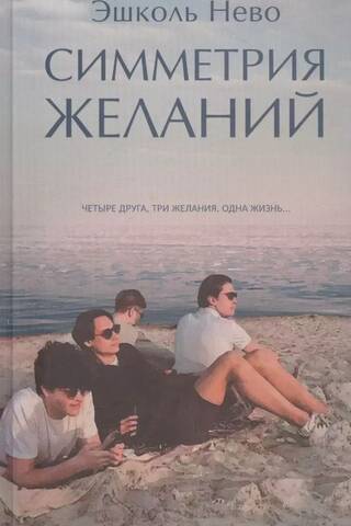 Симметрия желаний