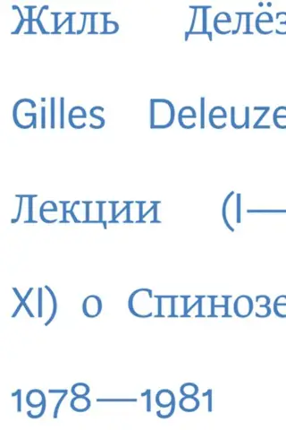 Лекции о Спинозе. 1978-1981