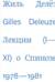 Лекции о Спинозе. 1978-1981