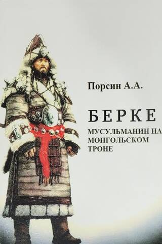 Berke: A Muslim on the Mongol Throne