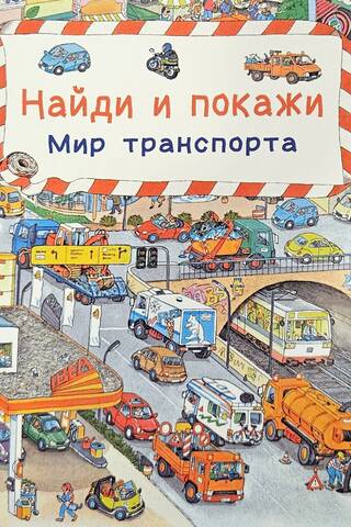 Найди и покажи. Мир транспорта