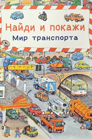 Find and show. The world of transport