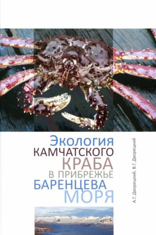 Экология камчатского краба в прибрежье Баренцева моря