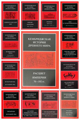 Kembridžas senā vēsture. 13 sējumos