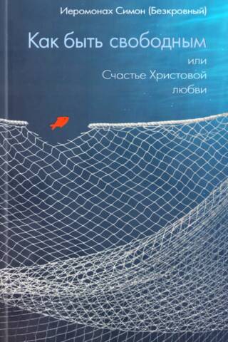 Как быть свободным, или Счастье Христовой любви