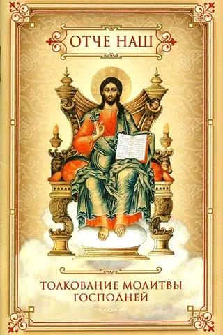 Our Father. Interpretation of the Lord's Prayer