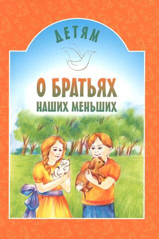 For children about our smaller brothers