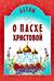 Детям о Пасхе Христовой