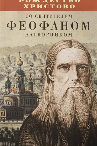 Nativity of Christ with Saint Theophan the Recluse
