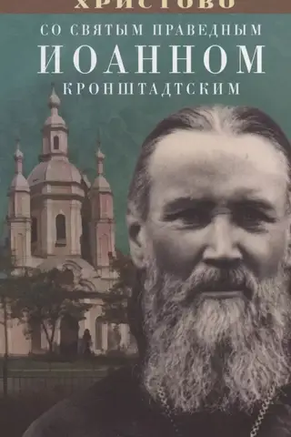 Nativity of Christ with Saint Righteous John of Kronstadt