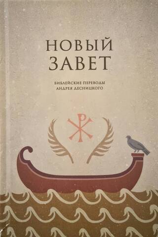 Новый Завет. Библейские переводы Андрея Десницкого
