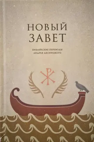 New Testament. Biblical translations by Andrey Desnitsky
