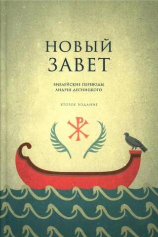 Новый Завет. Библейские переводы Андрея Десницкого