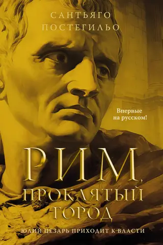 Rome, the cursed city. Julius Caesar comes to power.