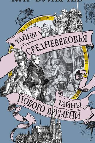 Тайны Средневековья. Тайны Нового времени