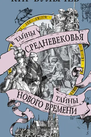 Тайны Средневековья. Тайны Нового времени
