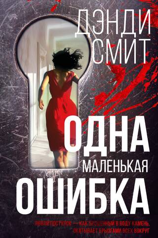 Одна маленькая ошибка