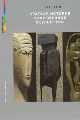 Краткая история современной скульптуры