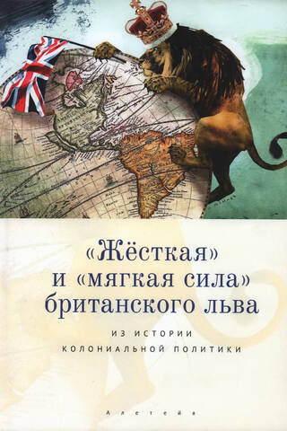 The "Hard" and "Soft" Power of the British Lion: From the History of Colonial Policy