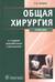 Общая хирургия