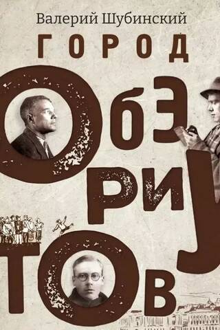 OBERIUTU pilsēta