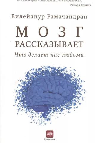 Мозг рассказывает. Что делает нас людьми