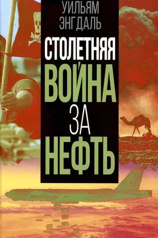 Столетняя война за нефть