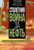 Столетняя война за нефть