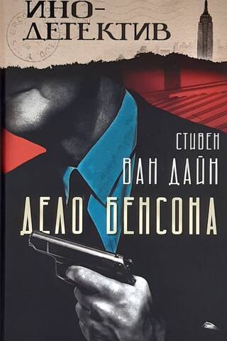 Дело Бенсона