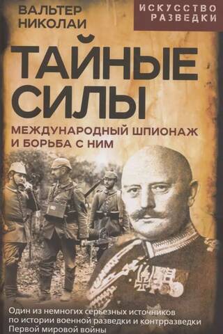 Secret Forces: International Espionage and the Fight Against It