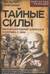 Тайные силы. Международный шпионаж и борьба с ним