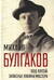 Под пятой. Записные книжки Мастера