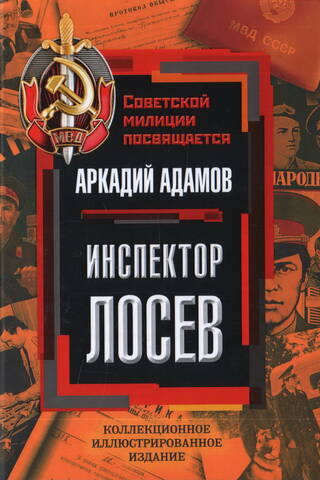 Инспектор Лосев
