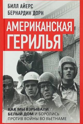 Американская герилья. Как мы взрывали Белый дом и боролись против войны во Вьетнаме
