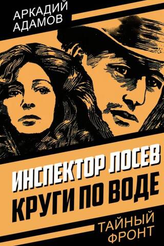 Инспектор Лосев. Круги по воде
