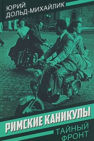 Римские каникулы