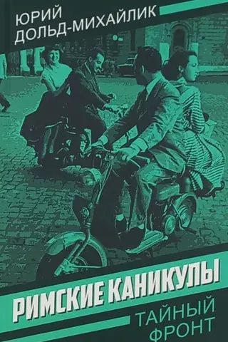 Roman holiday