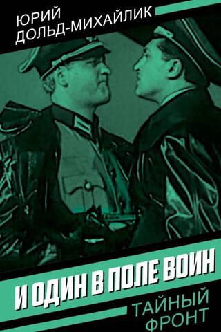 И один в поле воин