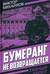 Бумеранг не возвращается