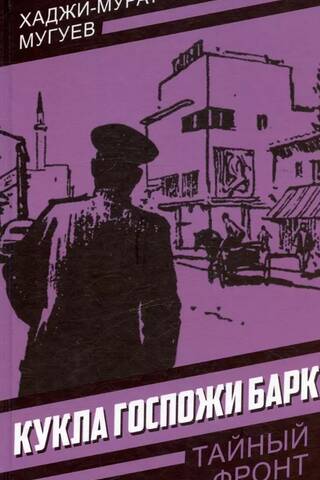 Кукла госпожи Барк