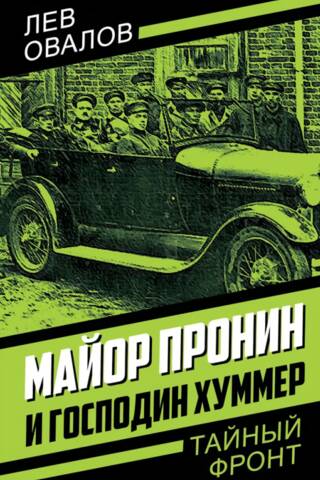 Майор Пронин и господин Хуммер