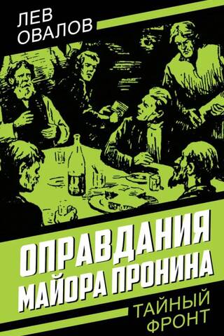Оправдания майора Пронина