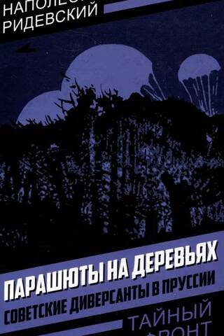 Парашюты на деревьях. Советские диверсанты в Пруссии
