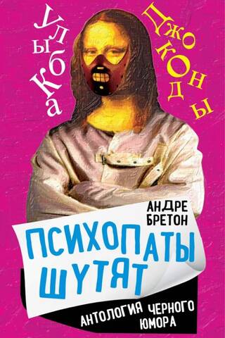 Psihopātu jokošana: tumšā humora antoloģija