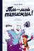 Ты – мой талисман!