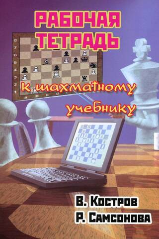 Рабочая тетрадь к шахматному учебнику